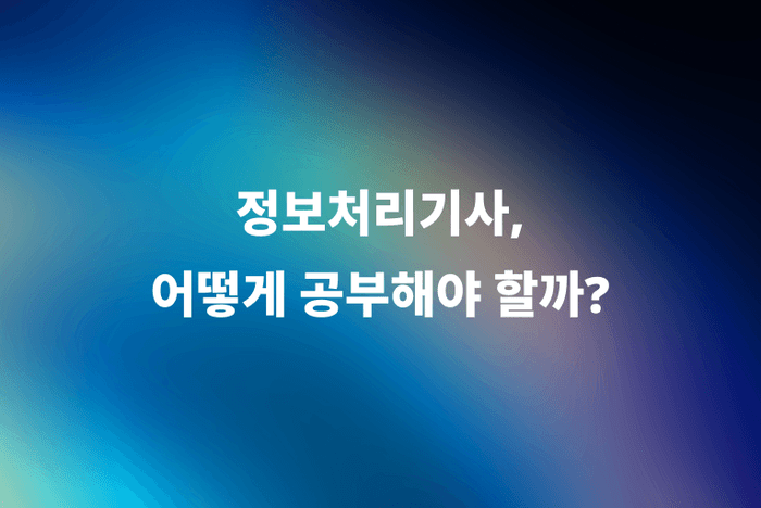 2026 정보처리기사 시험 일정부터 응시자격, 공부법까지 알아봐요